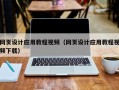 西宁网页设计应用教程视频（网页设计应用教程视频下载）