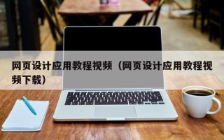 西宁网页设计应用教程视频（网页设计应用教程视频下载）